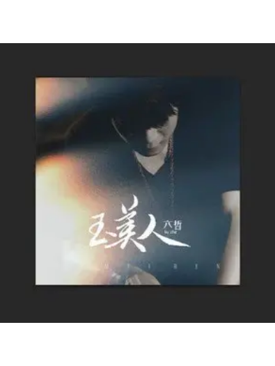 玉美人(六哲演唱的歌曲) 玉美人(六哲演唱的歌曲)