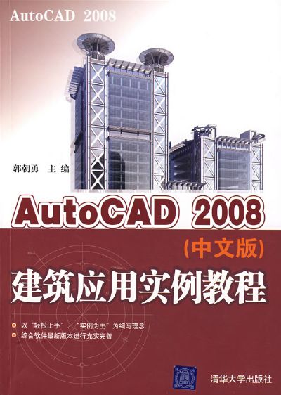 AutoCAD 2008中文版案例教程