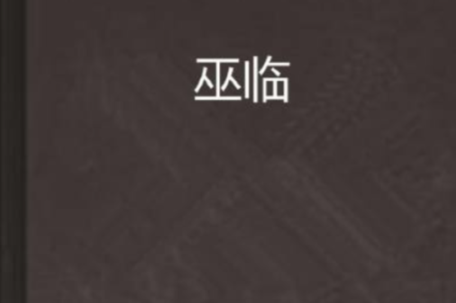 巫臨 巫臨