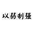 以弱制強 以弱制強