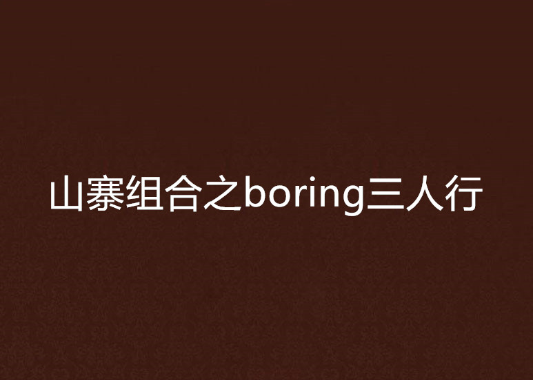 中文 boring The Boring