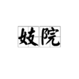 妓院 妓院