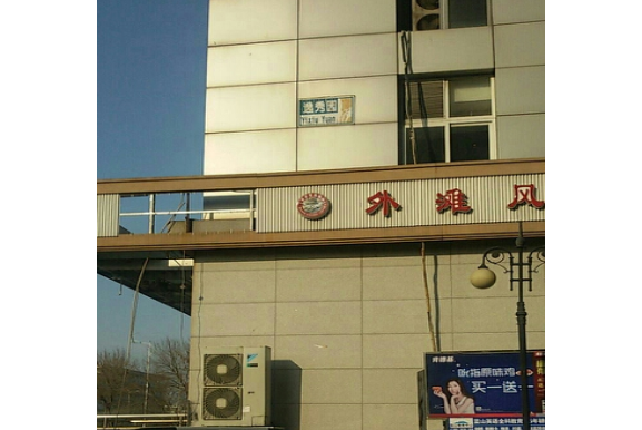 逸秀園 逸秀園