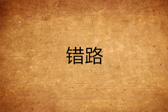 錯路 錯路