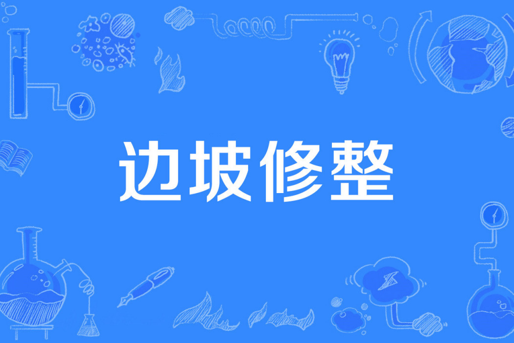 邊坡修整 邊坡修整