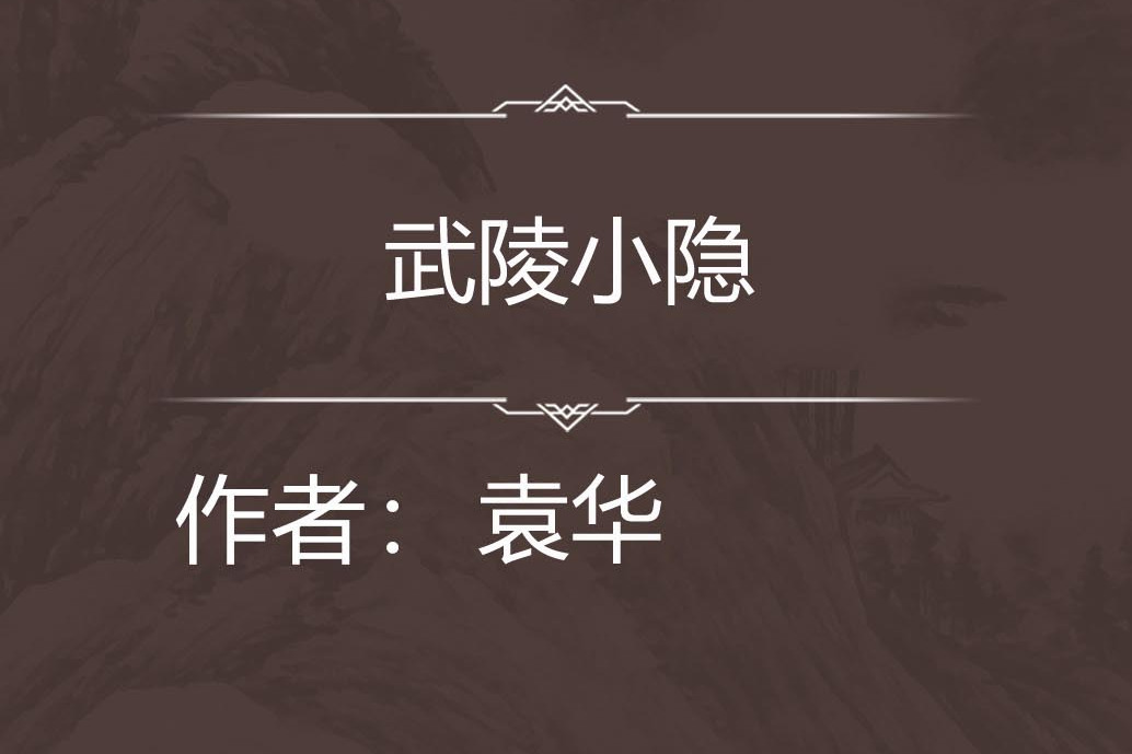 武陵小隱 武陵小隱