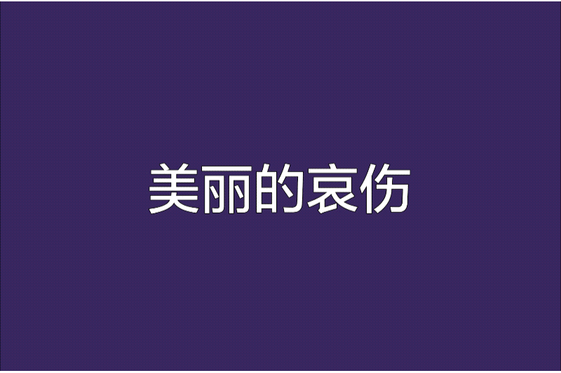 美麗的哀傷 美麗的哀傷