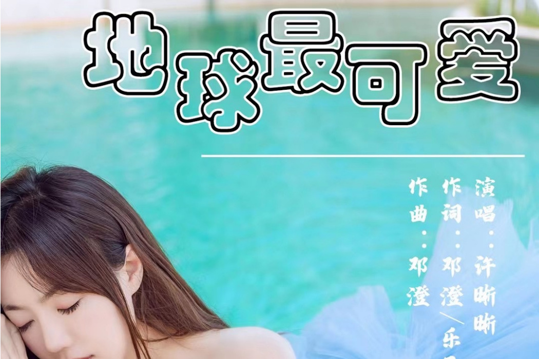 地球最可愛(2023年許晰晰發行的音樂專輯) 地球最可愛(2023年許晰晰發行的音樂專輯)