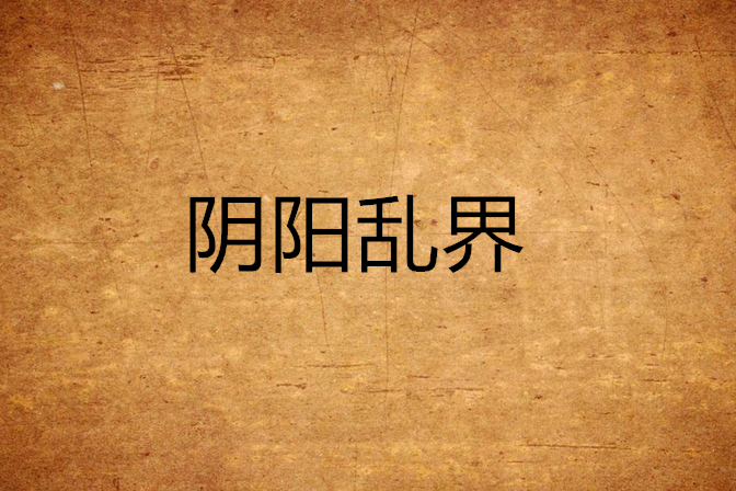 陰陽亂界 陰陽亂界