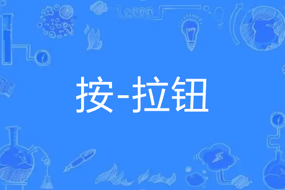 按-拉鈕 按-拉鈕