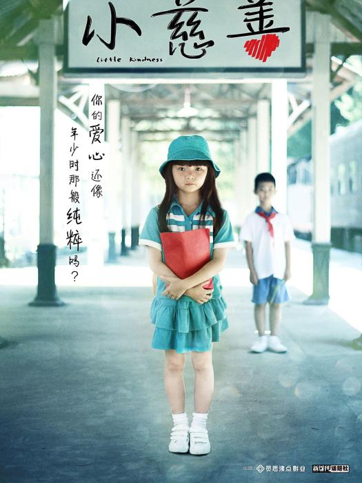 小慈善 小慈善