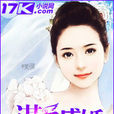 謀愛成婚(17k小說網小說) 謀愛成婚(17k小說網小說)
