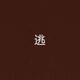 逃(康遠飛小說) 逃(康遠飛小說)