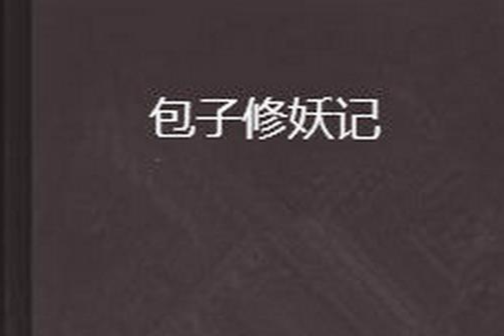 包子修妖記 包子修妖記