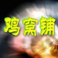 雞窩鋪