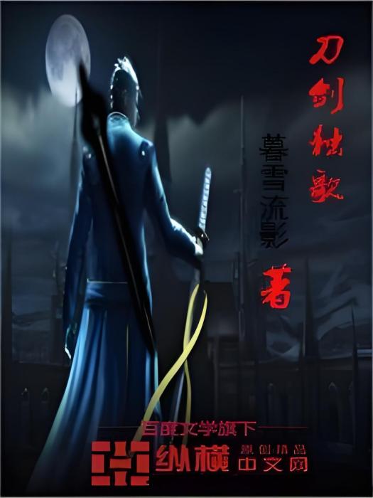 刀劍獨歌 刀劍獨歌