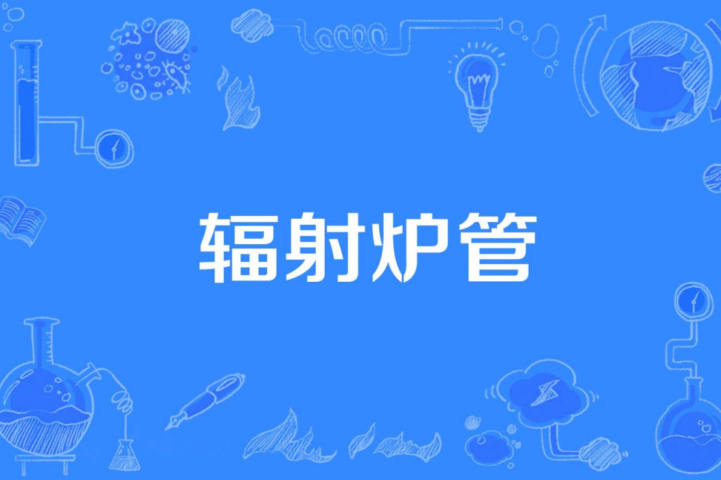 輻射爐管