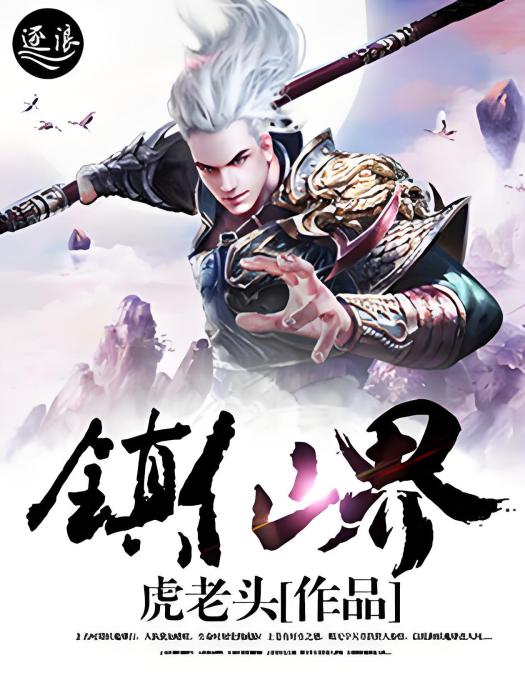 鎮仙界 鎮仙界