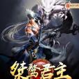 桀驁君主 桀驁君主
