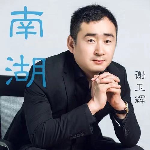南湖(謝玉輝演唱的歌曲。) 南湖(謝玉輝演唱的歌曲。)
