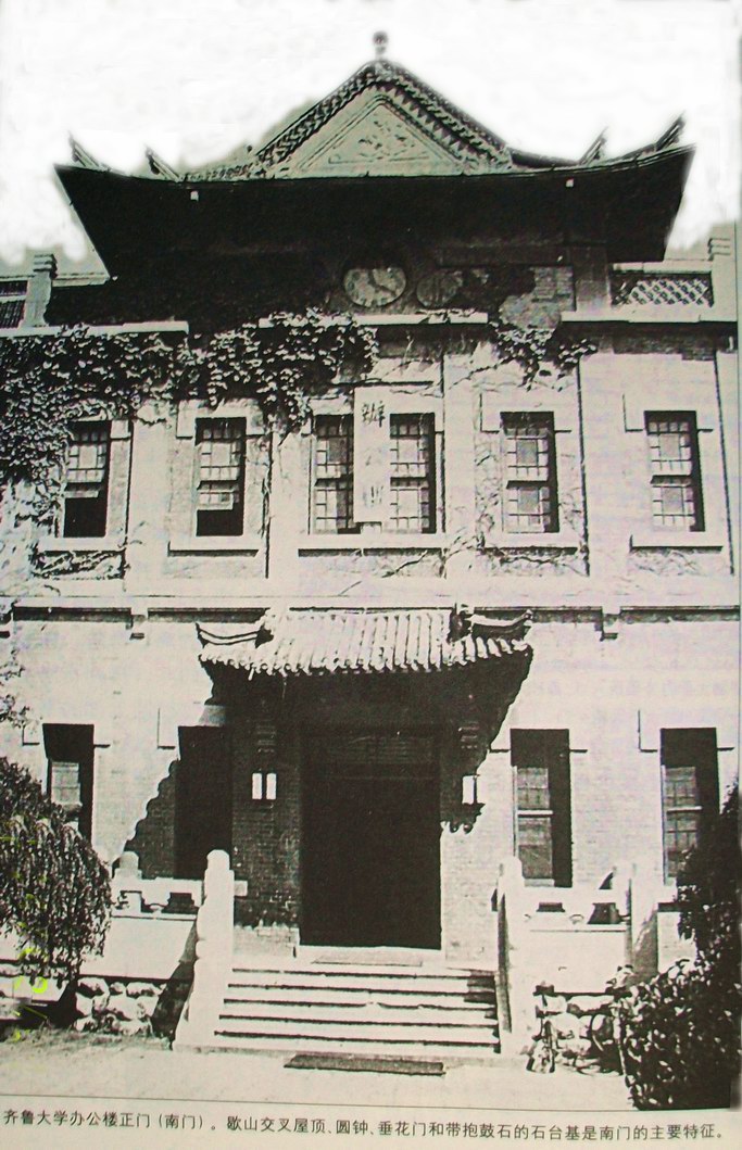 原齊魯大學辦公樓，1997年毀於火災