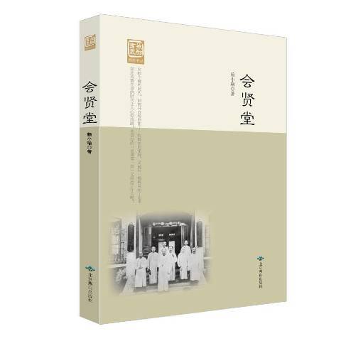 會賢堂(2015年北京燕山出版社出版的圖書) 會賢堂(2015年北京燕山出版社出版的圖書)