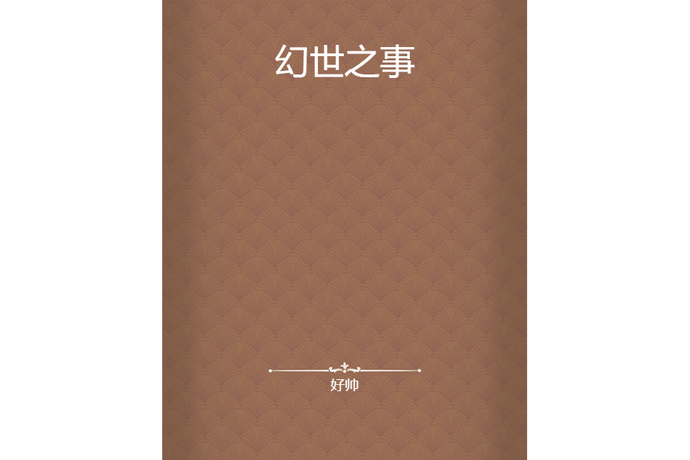 幻世之事 幻世之事