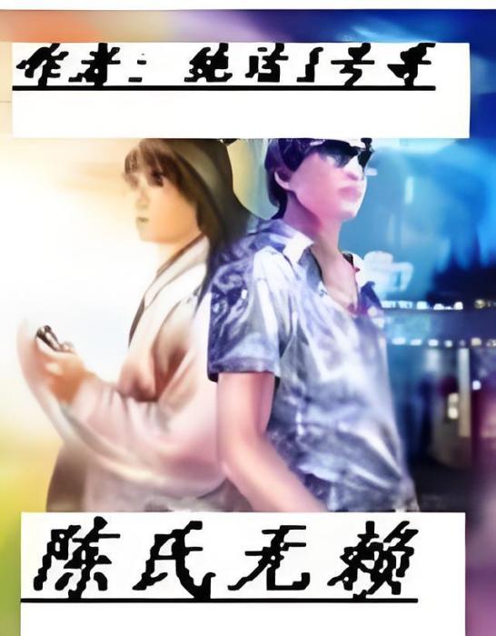 陳氏無賴 陳氏無賴
