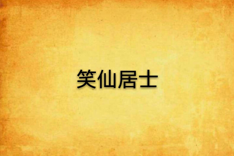 笑仙居士 笑仙居士