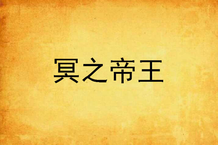 冥之帝王 冥之帝王