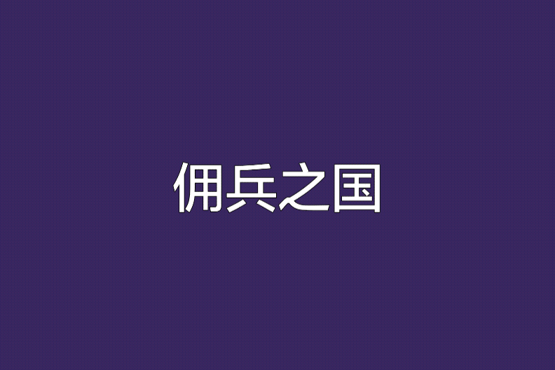 傭兵之國