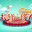 神奇的孩子(湖南衛視兒童智趣才藝脫口秀節目) 神奇的孩子(湖南衛視兒童智趣才藝脫口秀節目)