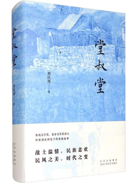 堂叔堂(2021年北京十月文藝出版社出版的圖書) 堂叔堂(2021年北京十月文藝出版社出版的圖書)