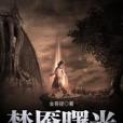 夢魘曙光 夢魘曙光