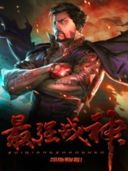 最強戰神(凱斯勒創作的網路小說) 最強戰神(凱斯勒創作的網路小說)