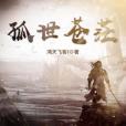 孤世蒼茫 孤世蒼茫
