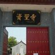 資聖寺(湖南省汨羅市寺廟) 資聖寺(湖南省汨羅市寺廟)