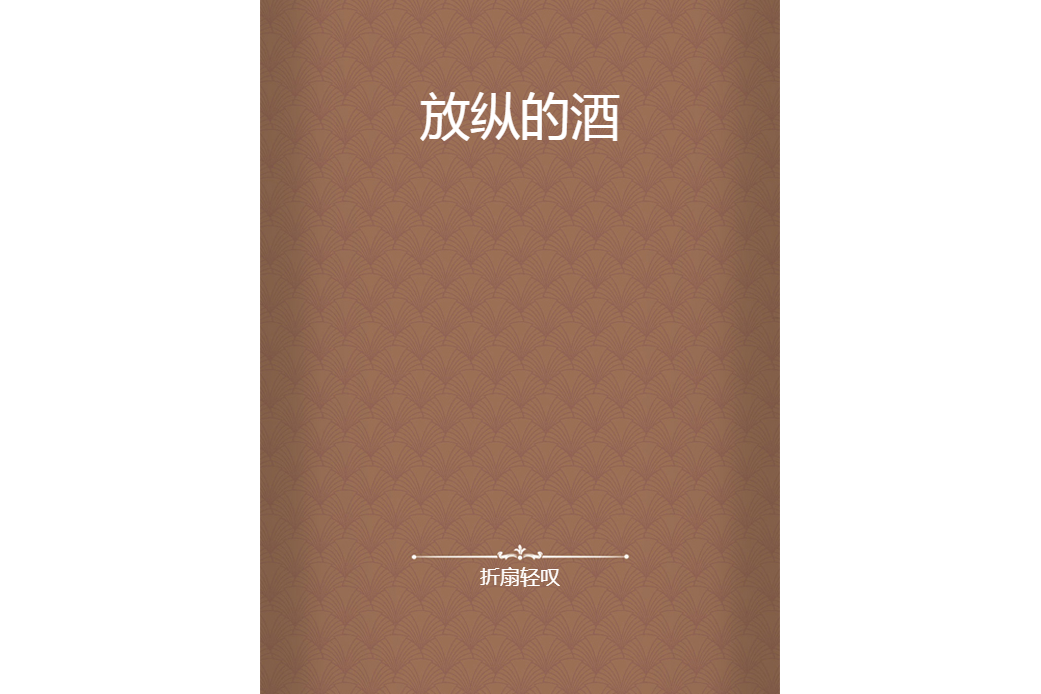放縱的酒 放縱的酒