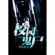 校園鬼屍 校園鬼屍