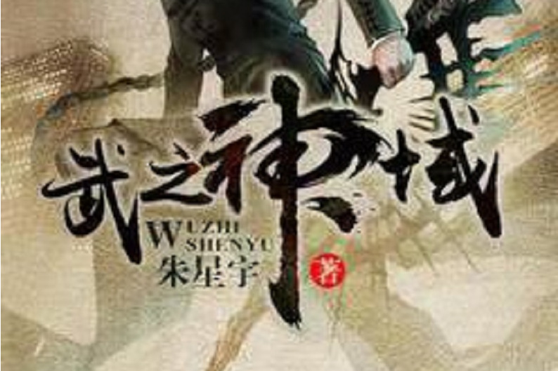 武之神域 武之神域