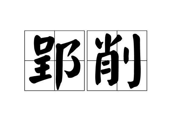 郢削 郢削