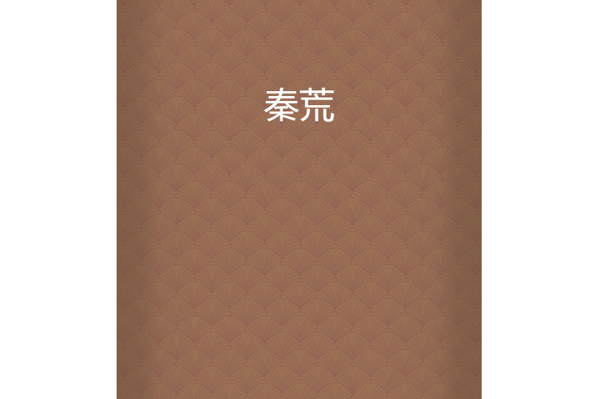 秦荒 秦荒