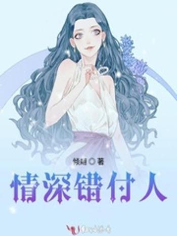 情深錯付人 情深錯付人