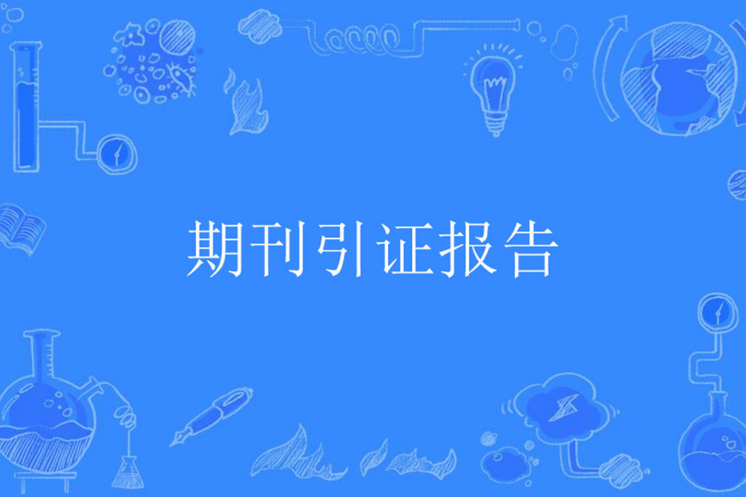 期刊引證報告 期刊引證報告