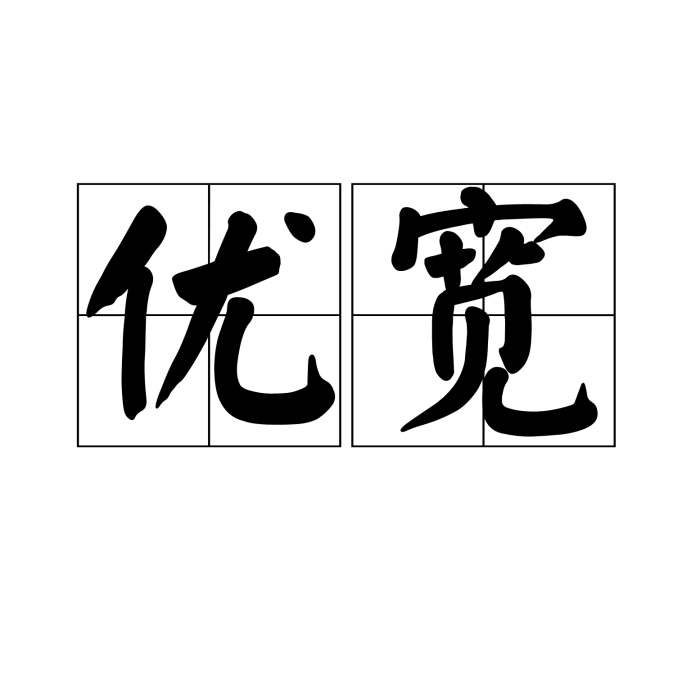 優寬