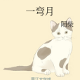 一彎月 一彎月