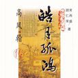 皓月孤鴻 皓月孤鴻