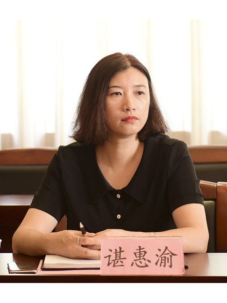 諶惠渝 諶惠渝