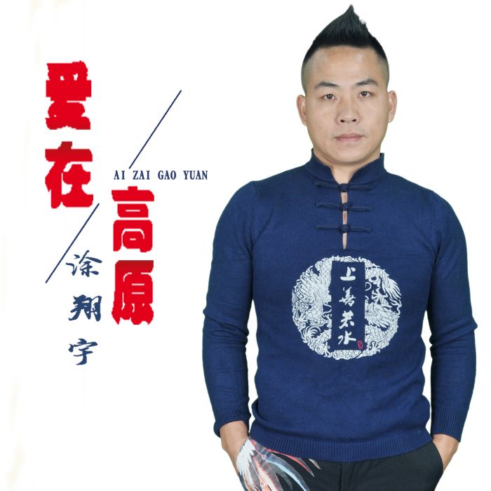 愛在高原 愛在高原