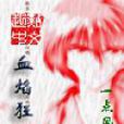 血焰狂刀 血焰狂刀